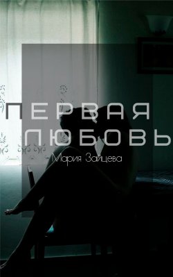 Книга "Первая любовь" – Мария Зайцева, 2022