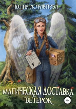 Книга "Магическая доставка «Ветерок»" {Магия полета} – Юлия Журавлева, 2021