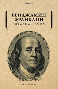 Книга "Автобиография" {Librarium} – Бенджамин Франклин