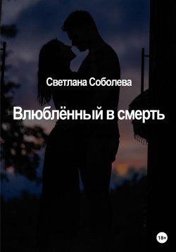 Книга "Влюблённый в Смерть" – Светлана Соболева, 2022