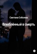 Влюблённый в Смерть (Светлана Соболева, 2022)