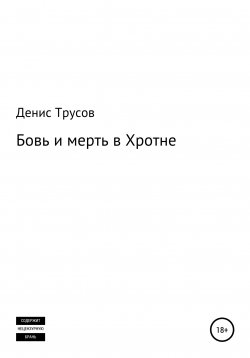 Книга "Бовь и мерть в Хротне" – Денис Трусов, 2021