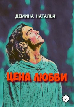 Книга "Цена любви" – Наталья Дёмина, 2022