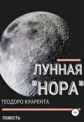 Лунная «нора» (Теодоро Куарента, 2022)