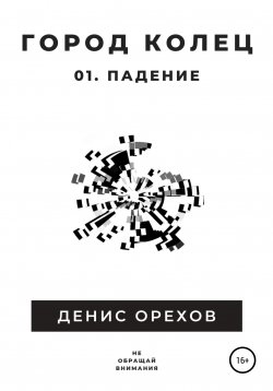 Книга "Город Колец: 01. Падение" – Денис Орехов, 2022
