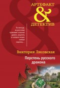 Книга "Перстень русского дракона" (Лисовская Виктория, 2022)