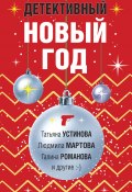 Детективный Новый год / Сборник (Устинова Татьяна, Калинина Дарья, и ещё 4 автора, 2022)