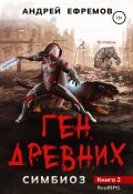 Книга "Симбиоз-2. Ген древних" (Андрей Ефремов, 2022)