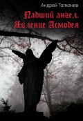 Книга "Падший ангел. Явление Асмодея" (Андрей Толкачев, 2022)
