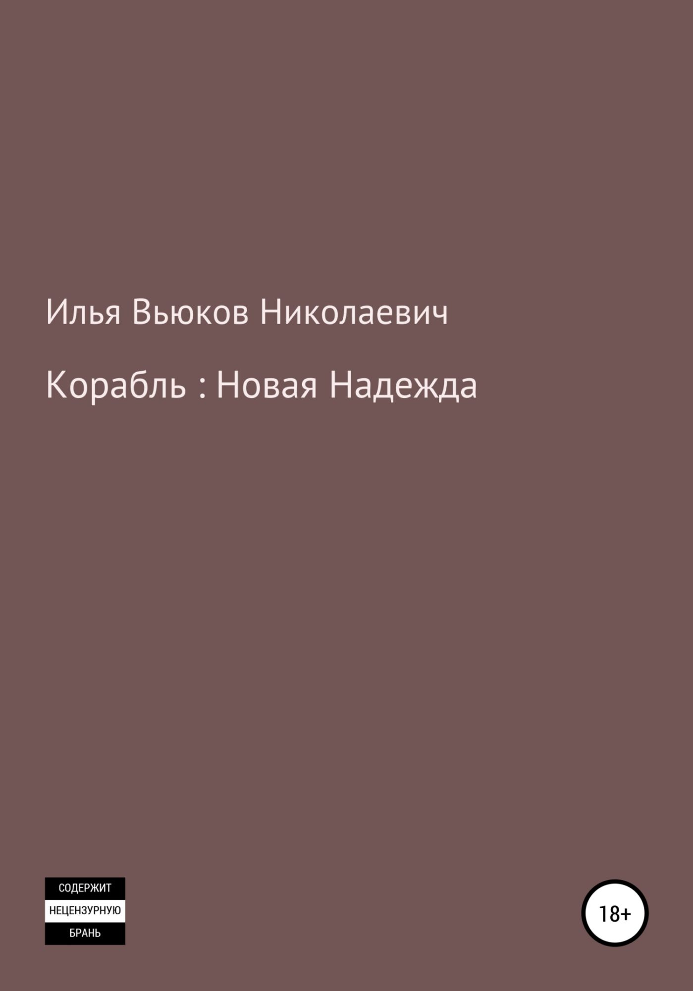 Александр седых проект надежда читать онлайн