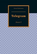 Telegram. Книга 3 (Елена Бровкина)