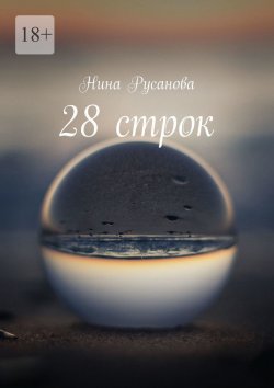 Книга "28 строк. Стихи" – Нина Русанова