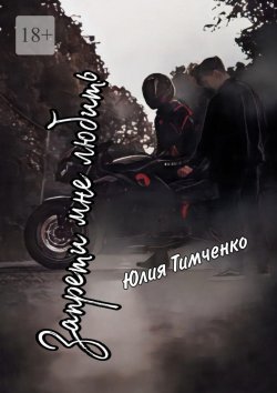 Книга "Запрети мне любить" – Юлия Тимченко