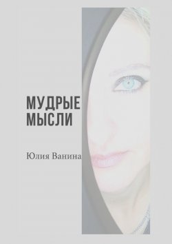 Книга "Мудрые мысли" – Юлия Ванина
