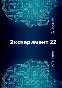 Книга "Эксперимент-22" – Денис Бобкин, Александр Теляшев