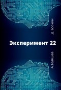 Эксперимент-22 (Денис Бобкин, Александр Теляшев)