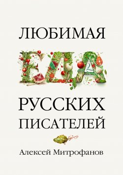 Книга "Любимая еда русских писателей" – Алексей Митрофанов