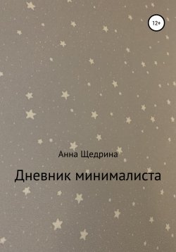 Книга "Дневник минималиста" – Анна Щедрина, 2022