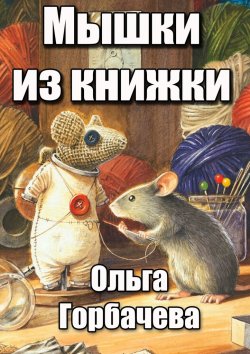 Книга "Мышки из книжки" – Ольга Горбачева