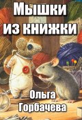 Мышки из книжки (Горбачева Ольга)