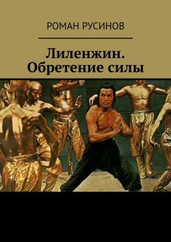 Книга "Лиленжин. Обретение силы" – Роман Русинов