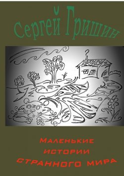 Книга "Маленькие истории странного мира" – Сергей Гришин
