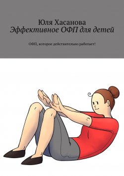 Книга "Эффективное ОФП для детей. ОФП, которое действительно работает!" – Юлия Хасанова, Юля Хасанова