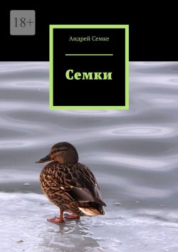 Книга "Семки" – Андрей Семке