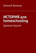 История для homeschooling. Древняя Европа (Беляков Евгений)