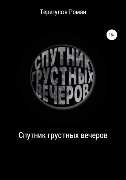 Книга "Спутник грустных вечеров" – Роман Терегулов, 2021
