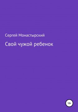 Книга "Свой чужой ребенок" – Сергей Монастырский, 2022