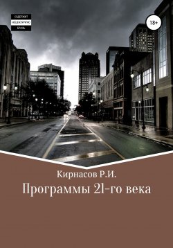 Книга "Программы 21 века" – Роман Кирнасов, 2009