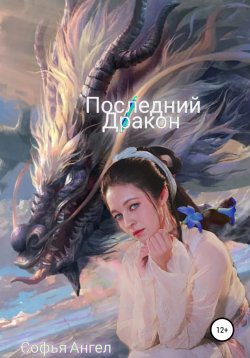 Книга "Последний Дракон" – Софья Ангел, 2022