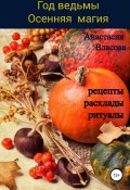 Год ведьмы. Осенняя магия. Рецепты, расклады, ритуалы (Анастасия Власова, 2022)
