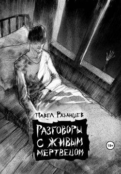 Книга "Разговоры с живым мертвецом" – Павел Рязанцев, 2022