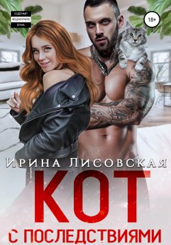 Книга "Кот с последствиями" – Ирина Лисовская, 2022