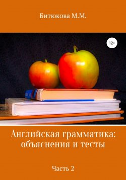 Книга "Английская грамматика: объяснения и тесты. Часть 2" – М. Битюкова, 2022