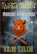 Книга "Планета свиней 2. Фаворит императора" (Волжский Максим, 2022)