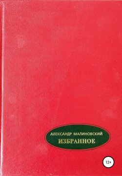 Книга "Избранное. Том 2" – Александр Малиновский, 2001