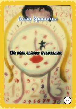 Книга "По ком звонит будильник" – Алла Краснова, 2022