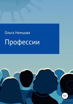 Книга "Профессии" – Ольга Немцова, 2022