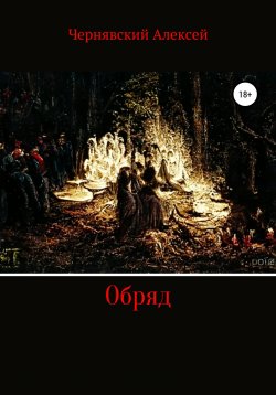 Книга "Обряд" – Алексей Чернявский, 2022