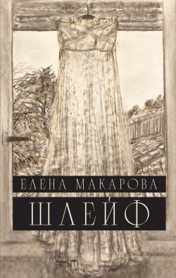 Книга "Шлейф / Роман" – Елена Макарова, 2022
