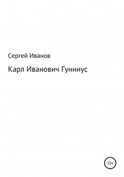 Книга "Карл Иванович Гунниус" – Сергей Иванов, 1996