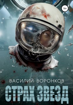 Книга "Страх звёзд" – Василий Воронков, 2022