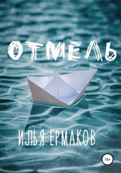 Книга "Отмель" – Илья Ермаков, 2022