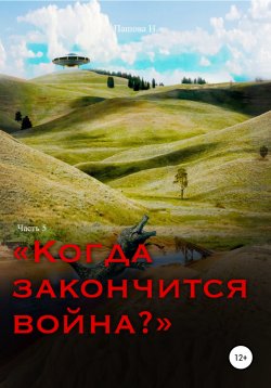 Книга "Когда закончится война? Часть 5" – Наталья Пашова, 2020