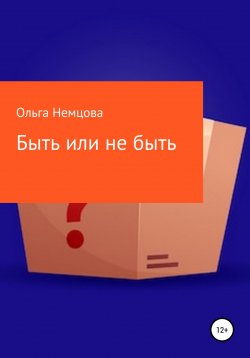 Книга "Быть или не быть" – Ольга Немцова, 2022