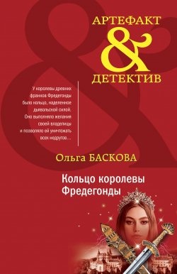 Книга "Кольцо королевы Фредегонды" {Артефакт & Детектив} – Ольга Баскова, 2022