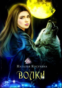 Книга "Волки" {Иные} – Наталья Косухина, 2021